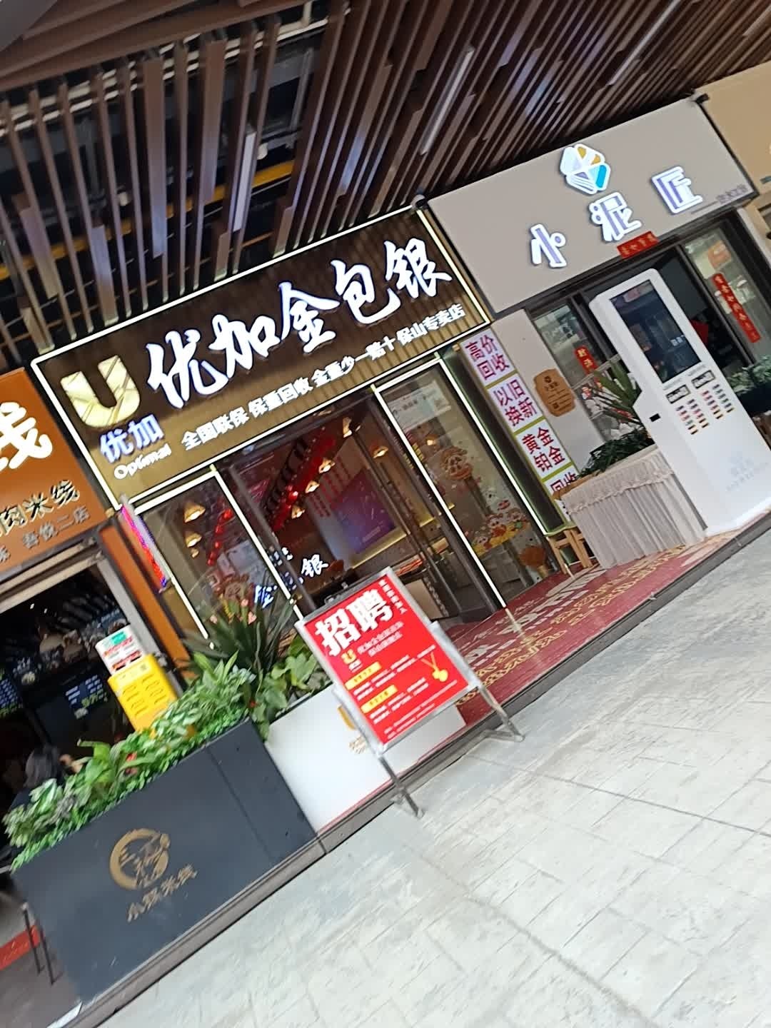 优加金包银(保山吾悦广场店)