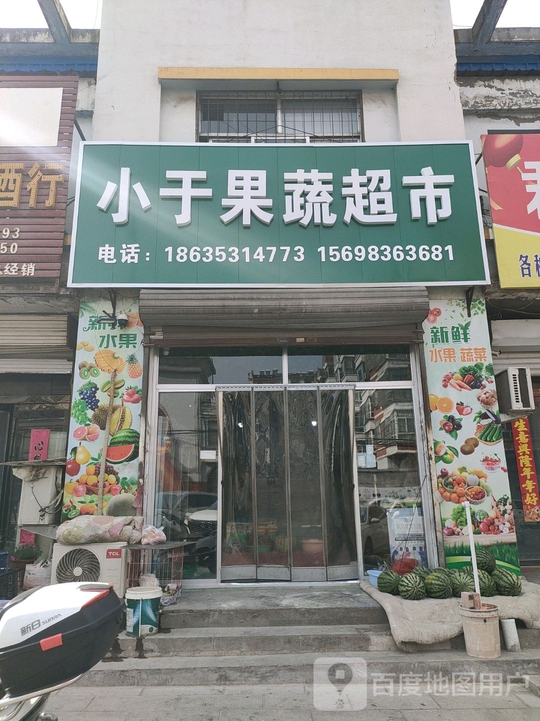 小于果蔬超市