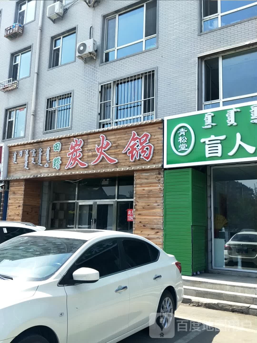 田野炭活过