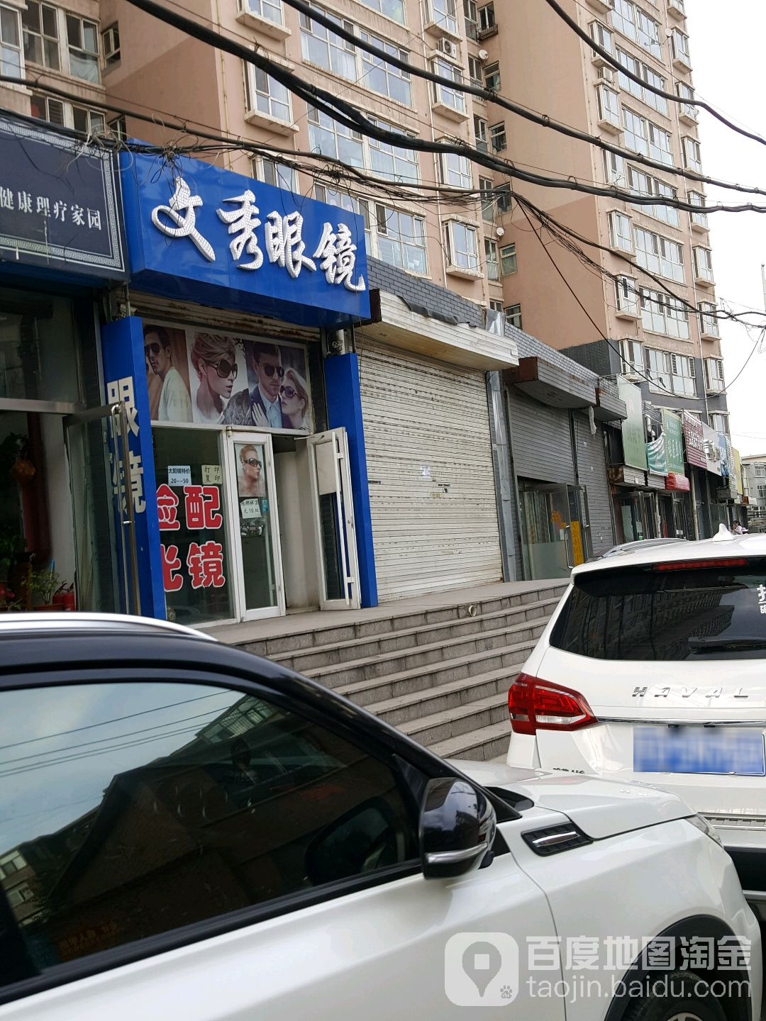 文秀眼镜