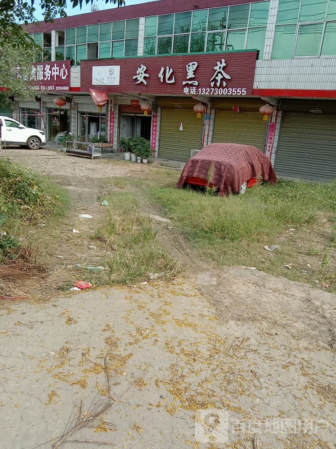 沈丘县周营镇安华黑茶(平安大道西段店)