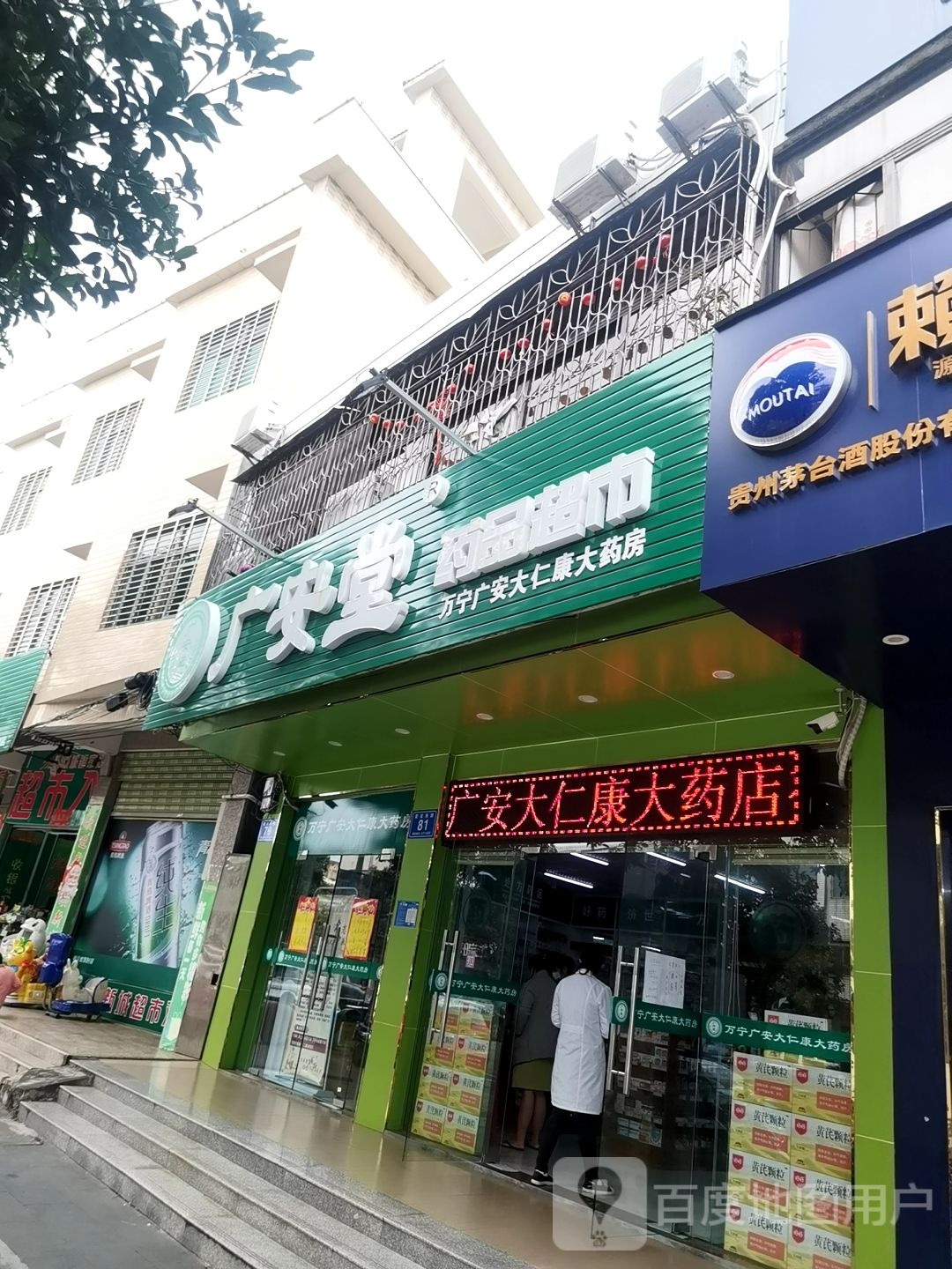 广安堂药品超市(建设南路店)