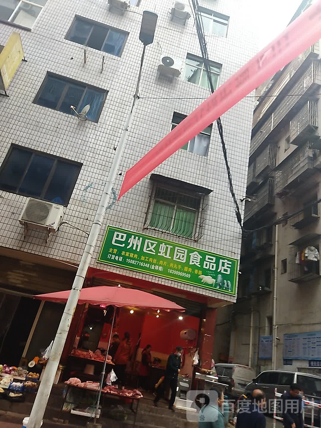 巴州区虹村食品店