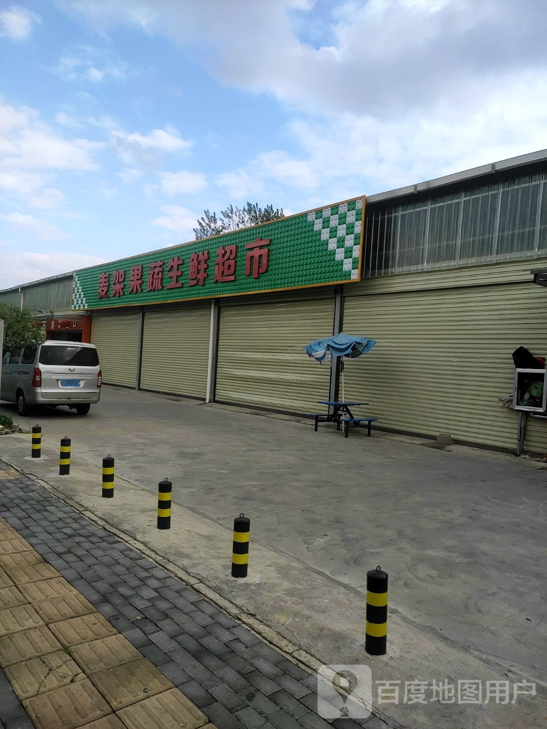 麦架果蔬生鲜超市