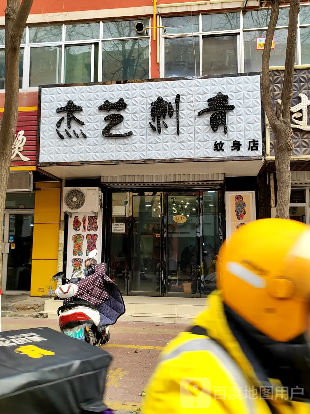 杰艺刺青(纹身店)