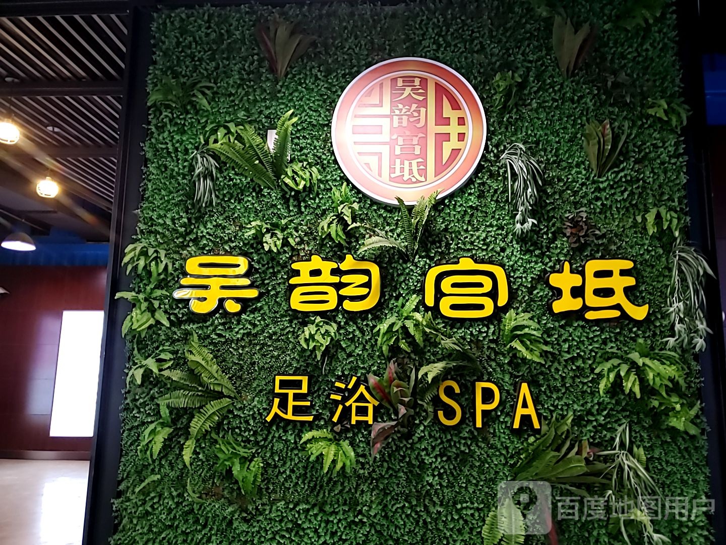 吴韵宫(繁花中心购物广场店)