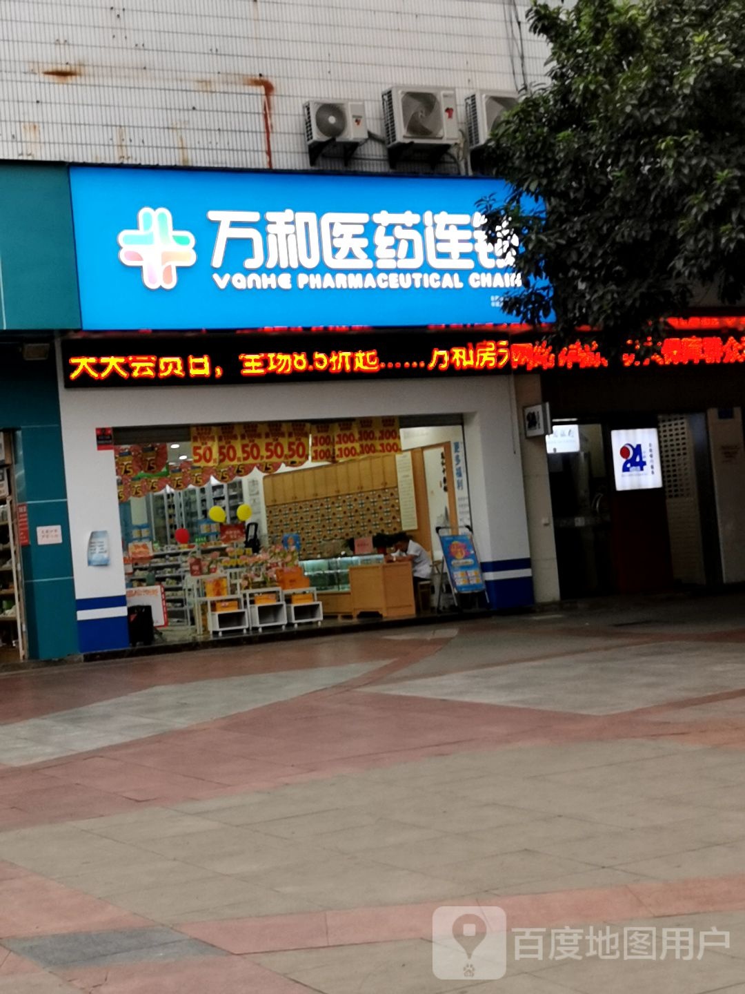 万和医院连锁(李家沱正街二店)