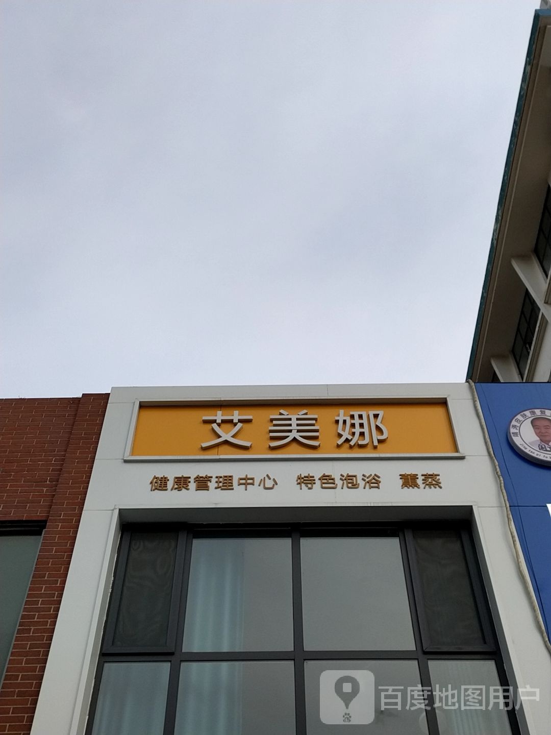 艾美娜健康管理中心(美明嘉苑东区店)
