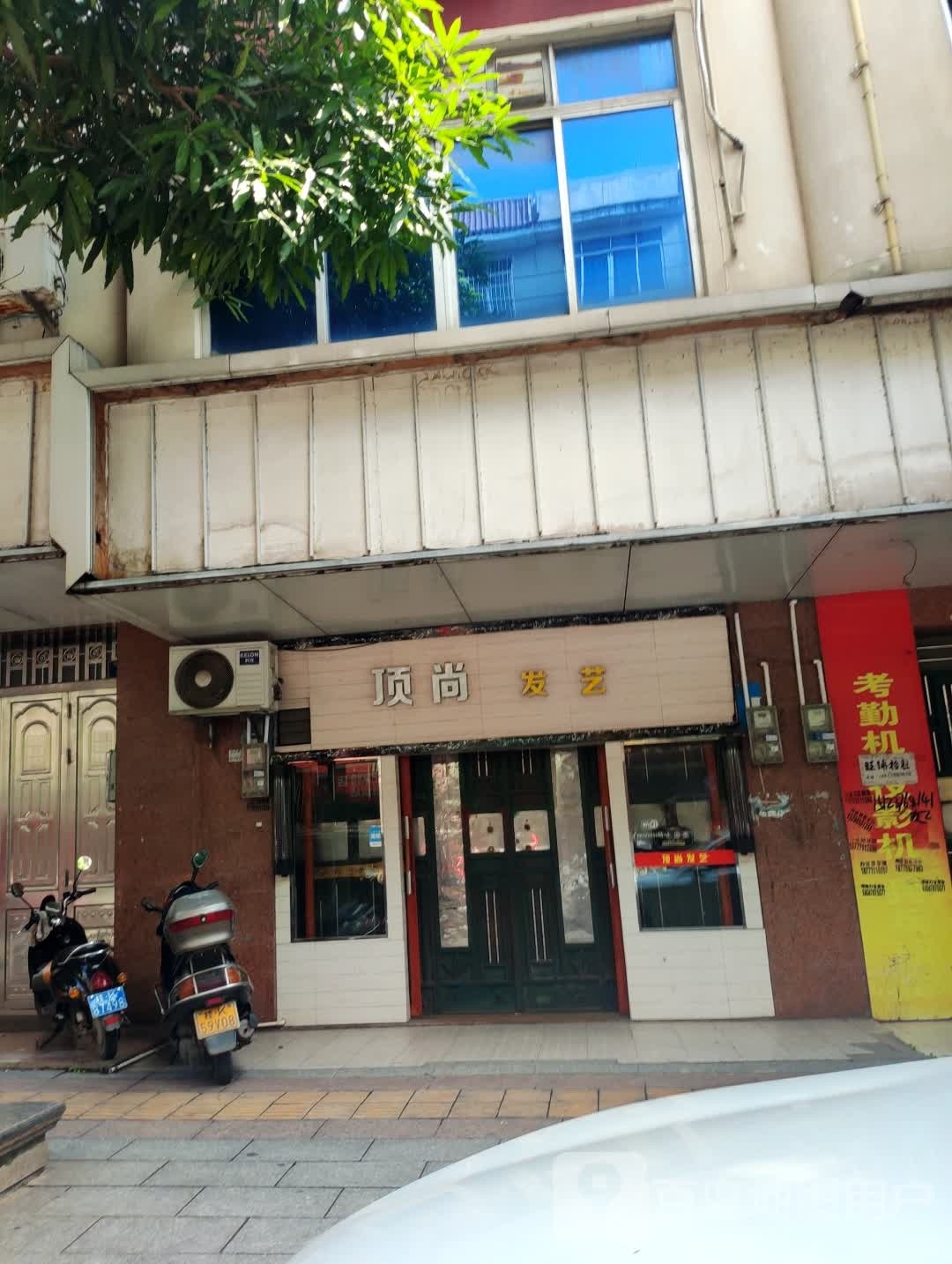 顶尚发艺(东大街店)