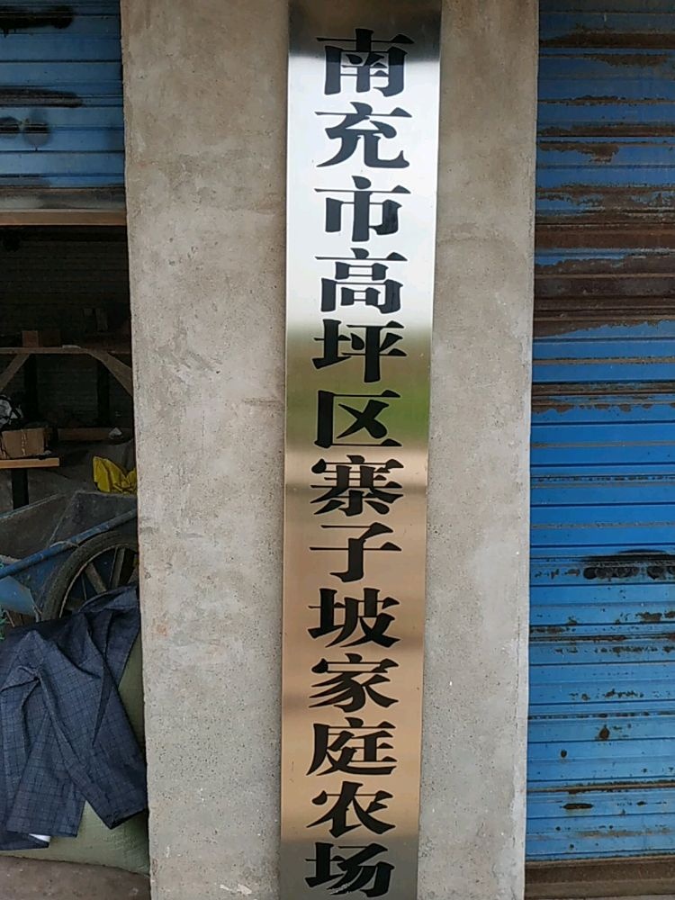 四川省寨子坡家庭农场