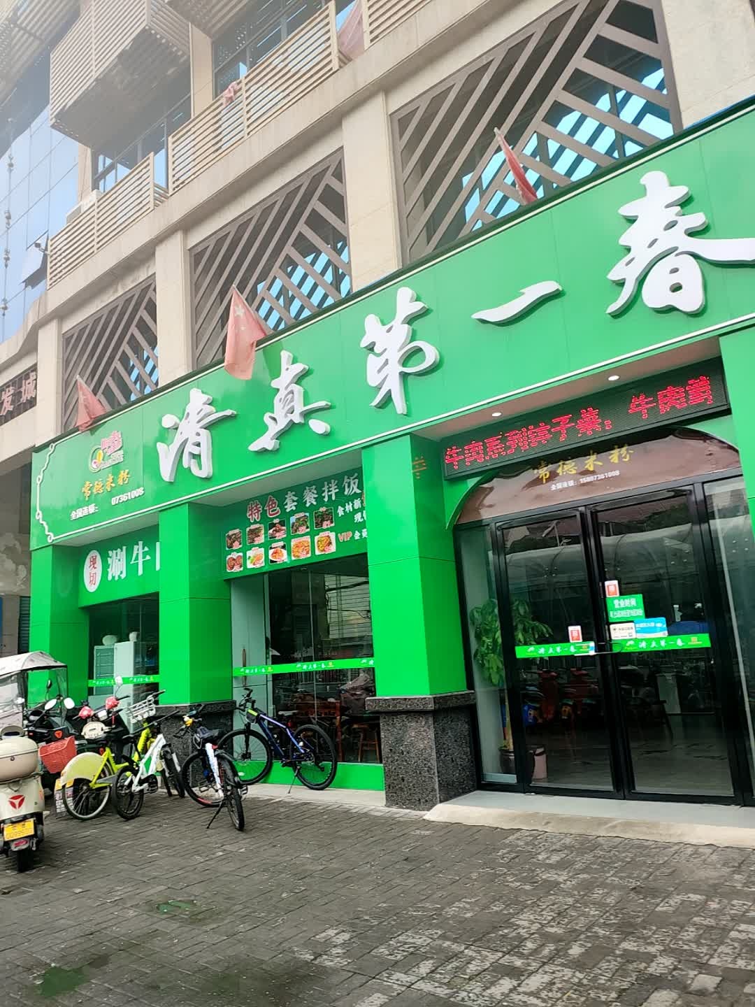 清真第一春(善卷路店)