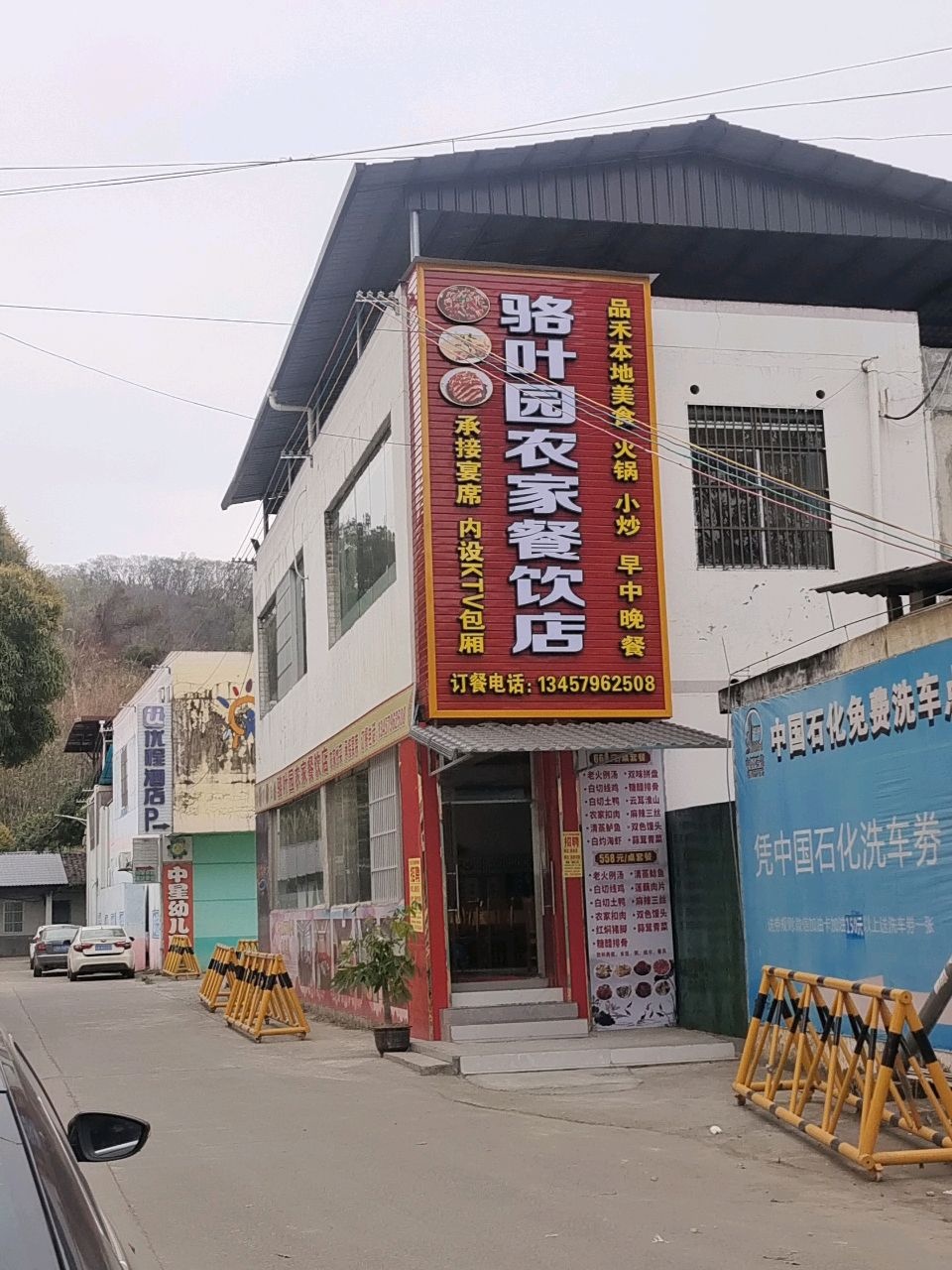 骆叶园农家餐饮店