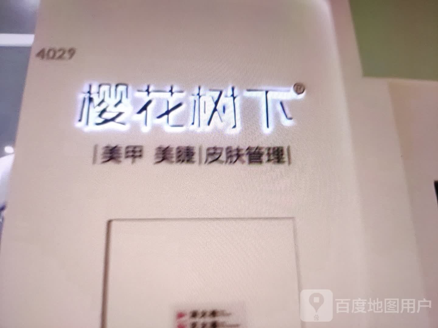 樱花树下美甲美睫