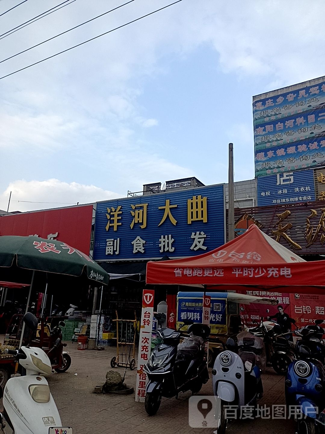 邓州市穰东镇副食批发(太子路店)