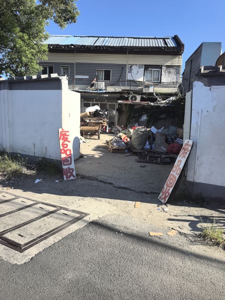 废品回收站