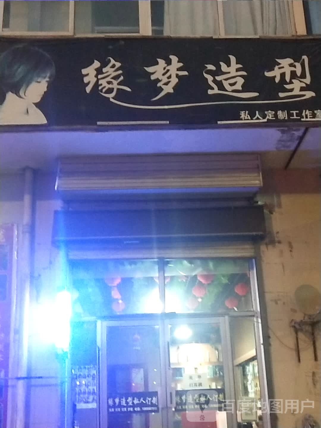 缘梦造型
