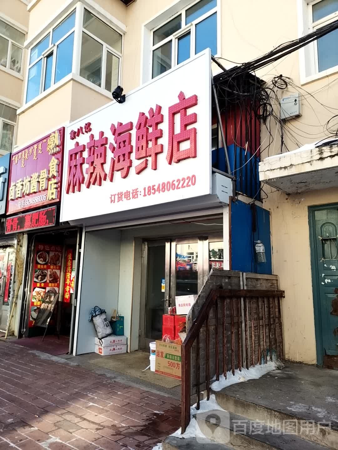 八忆棺觫婴食麻辣海鲜店