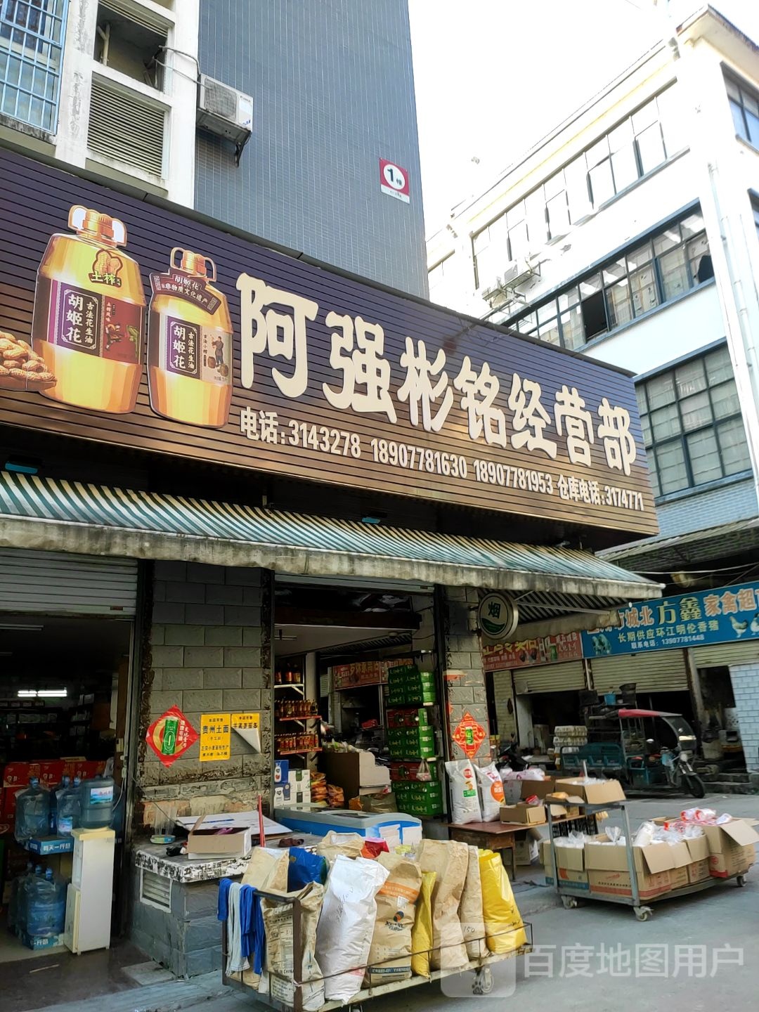 阿强彬铭经营部