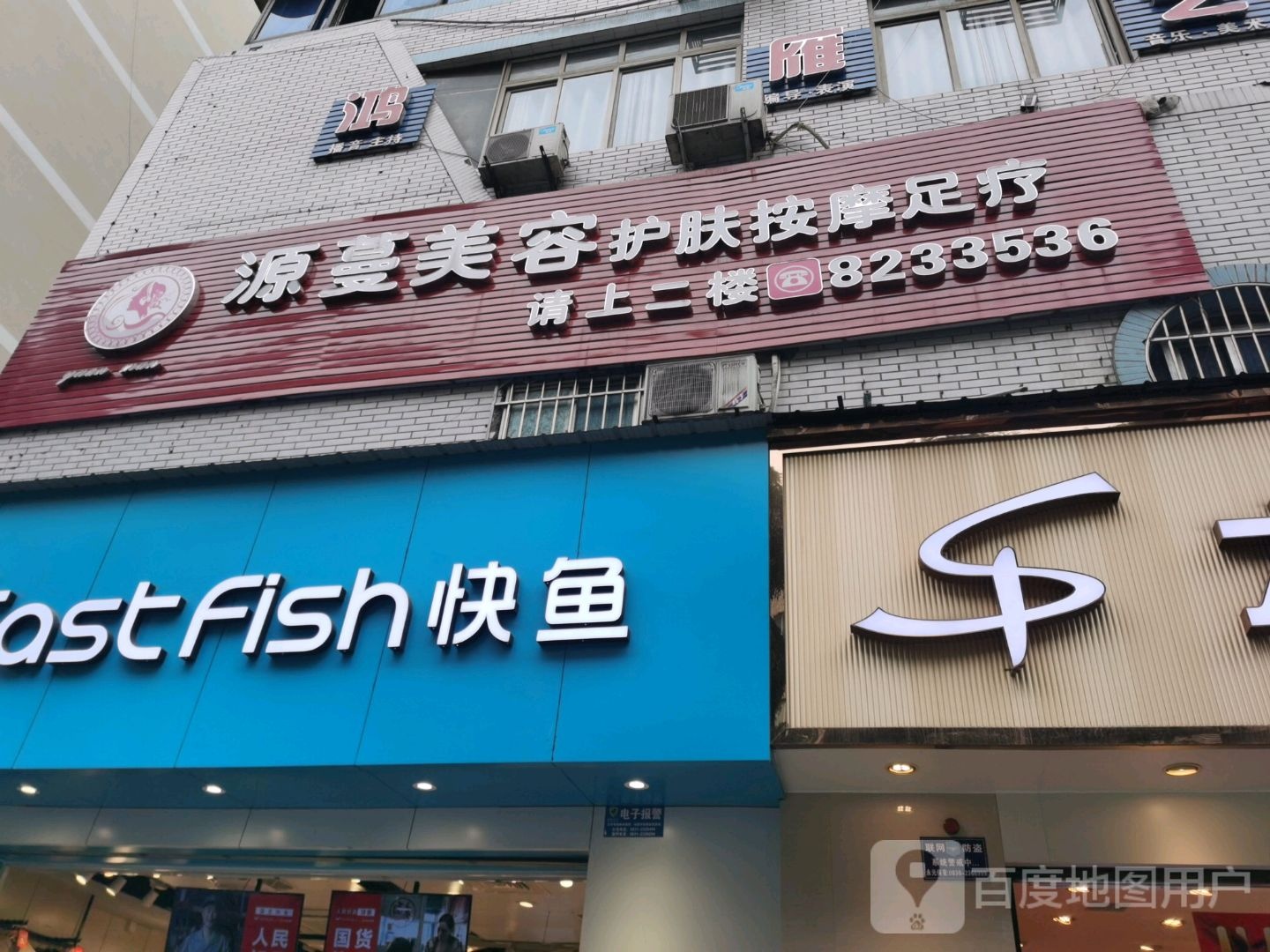源曼美容美体足浴(宜青大厦店)