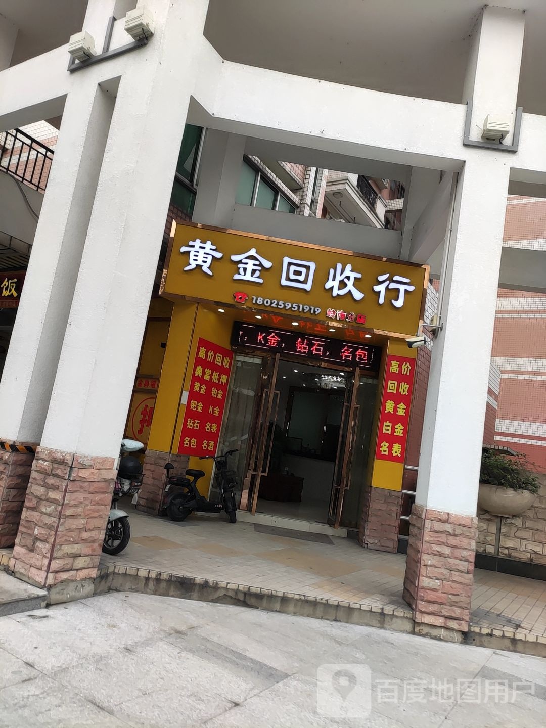 黄金回收行