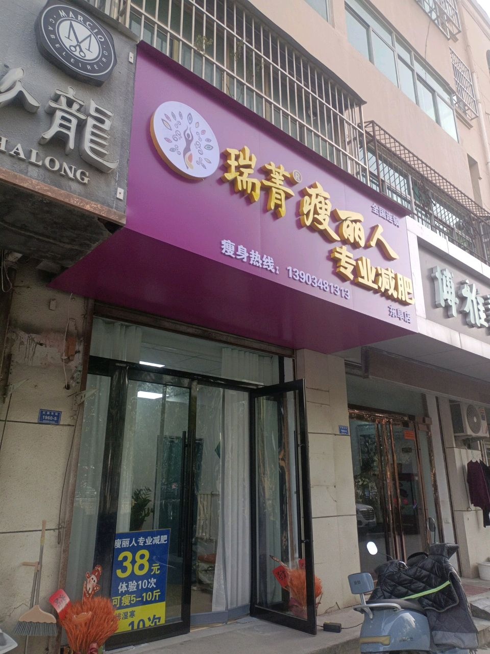 瑞菁瘦丽人专业减肥(东阜店)