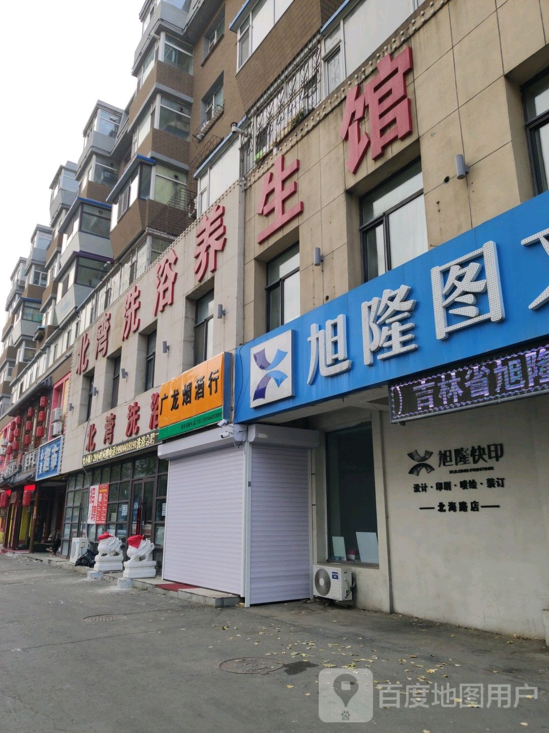 北湾洗浴养生馆