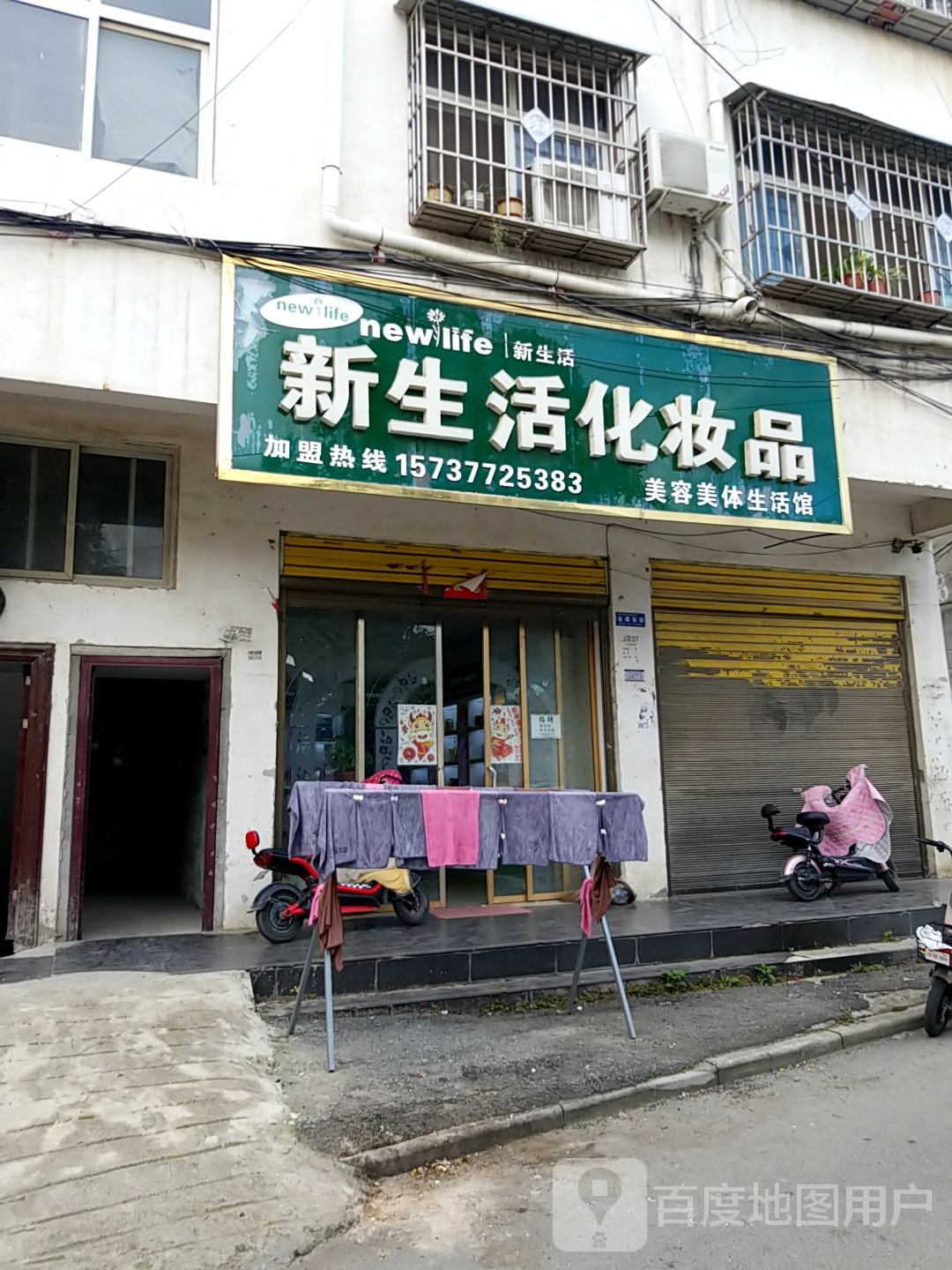 镇平县新生活化妆品(三里河路店)