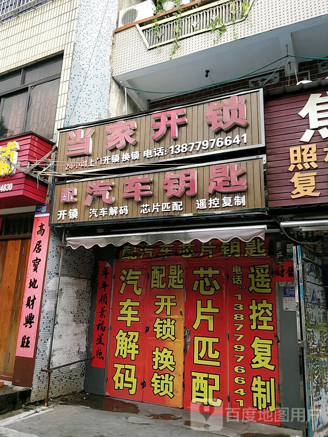 当家开锁