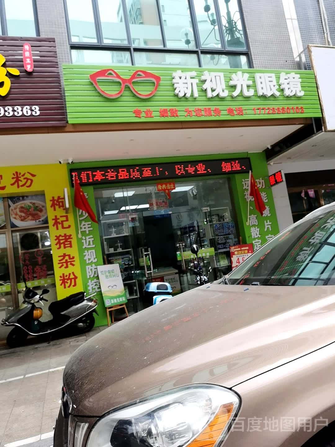 新视光眼镜(金源名轩店)