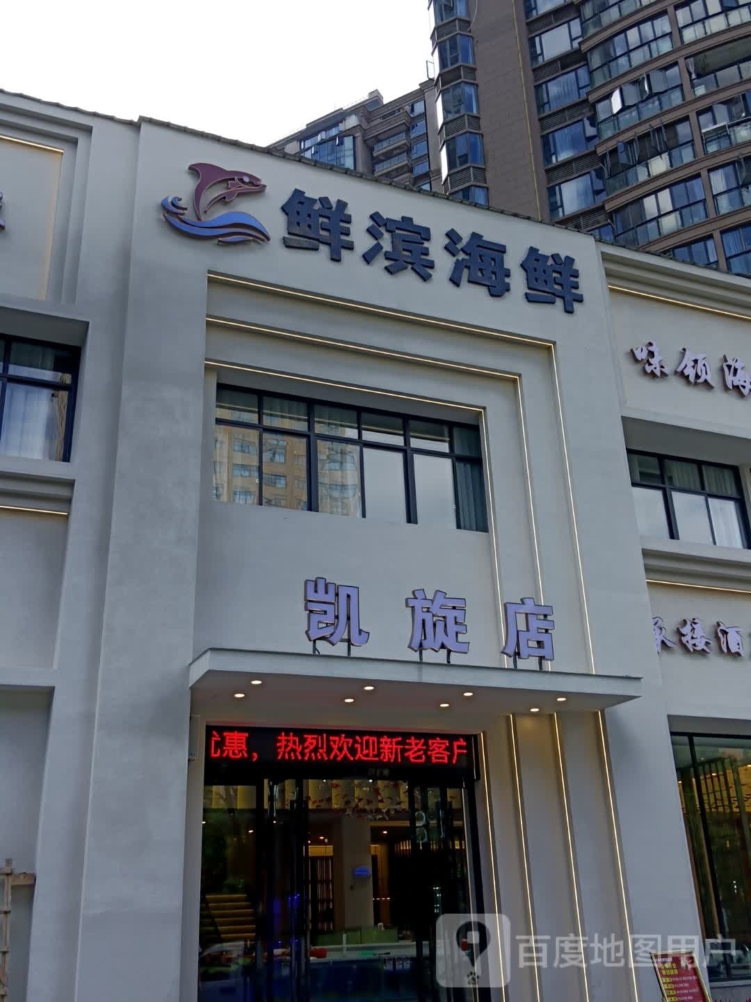 鲜滨海鲜(凯旋中央城店)
