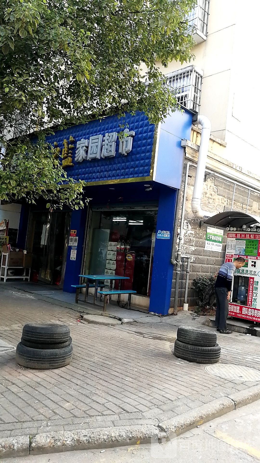 家园超市(长青北路店)