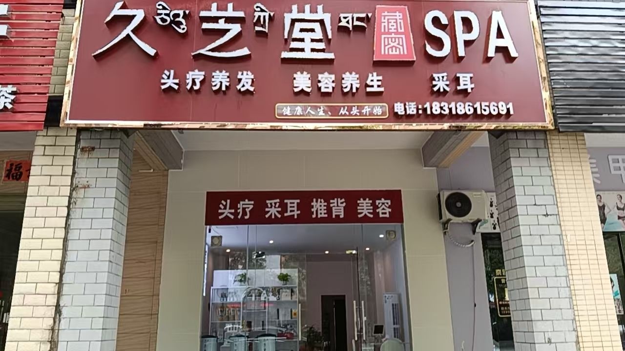 久芝堂SPA(广雅路店)
