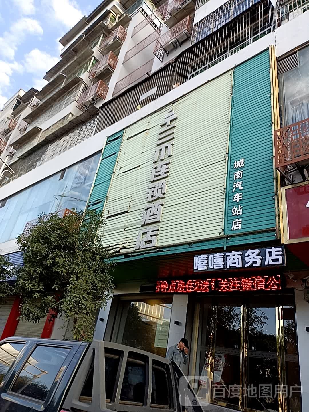 嘻嘻晌午店