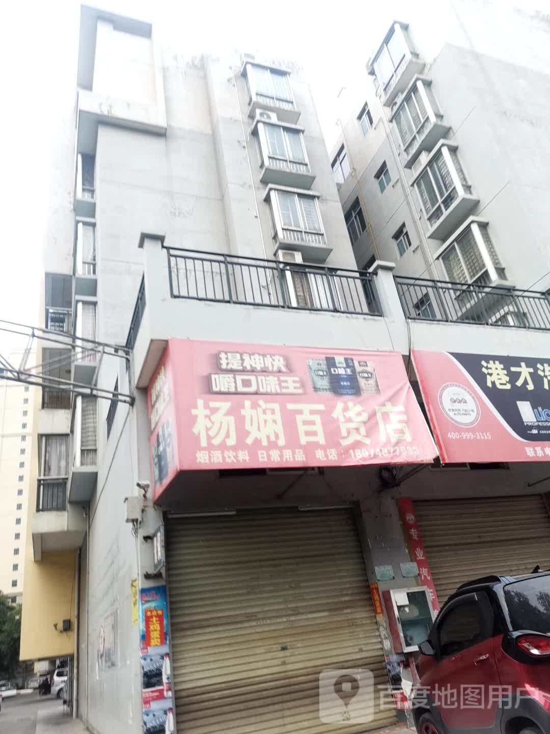 杨娴百货店