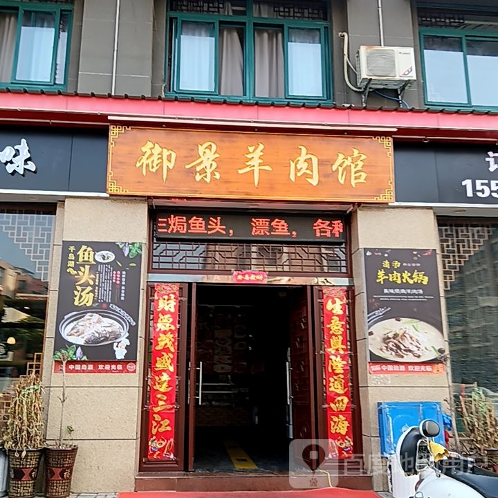御景羊肉馆