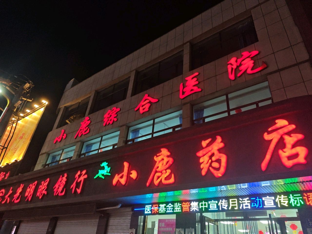 小鹿综合医院