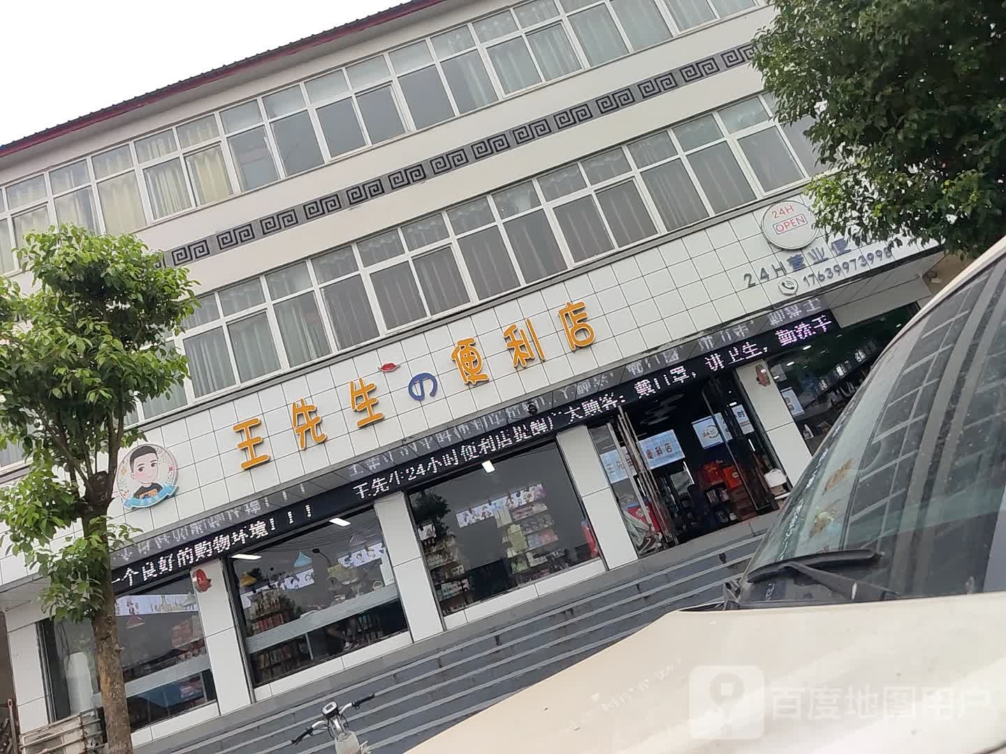 王老先24小时便利店