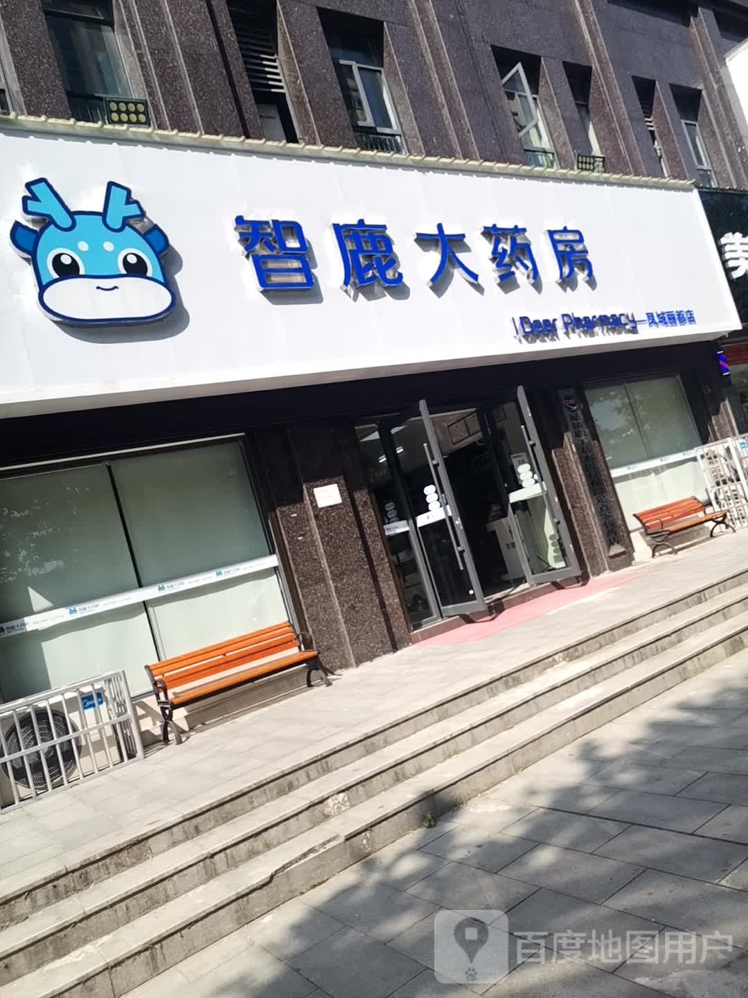 智鹿大药房(凤城丽都店)