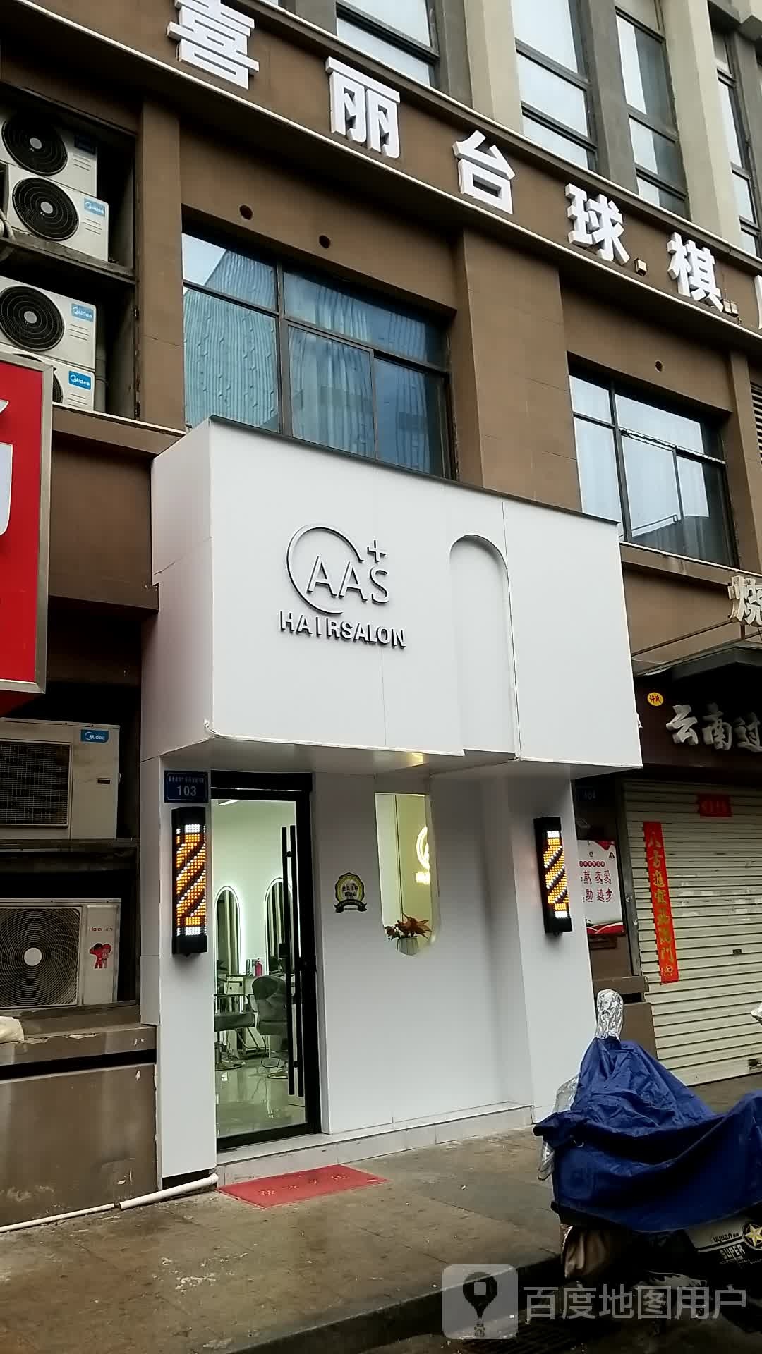 AAS HAIRSALON(东海大道店)