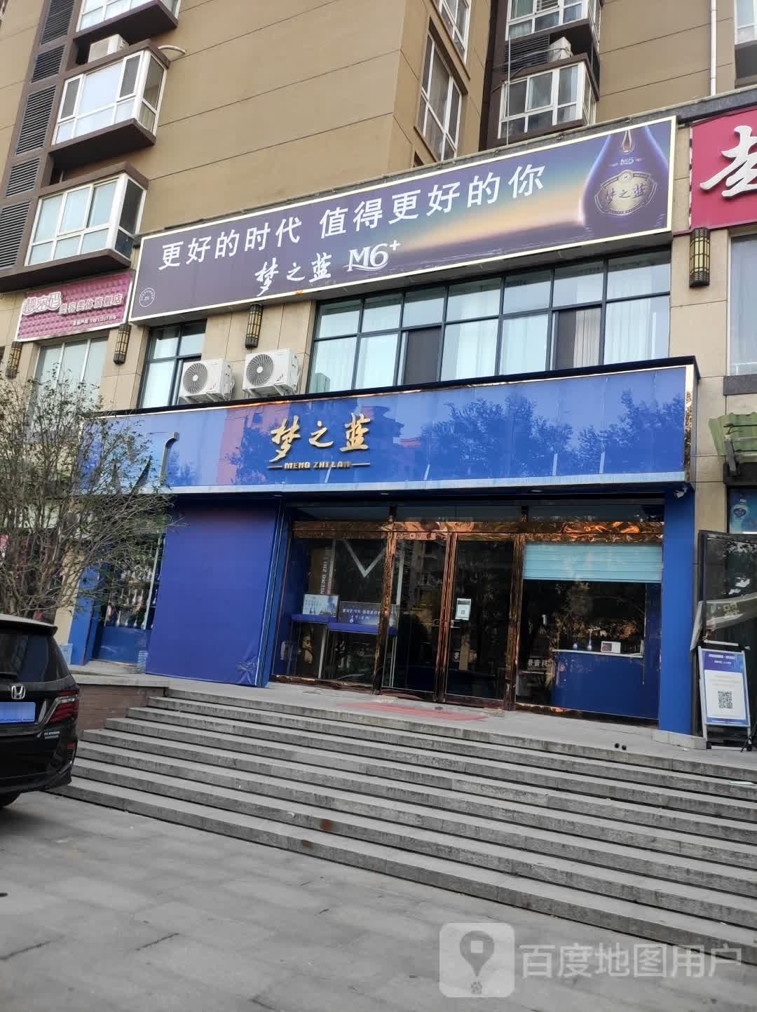 沈丘县梦之蓝(尚德路店)