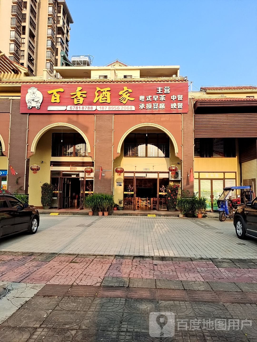 百香酒家(厚土阳光店)