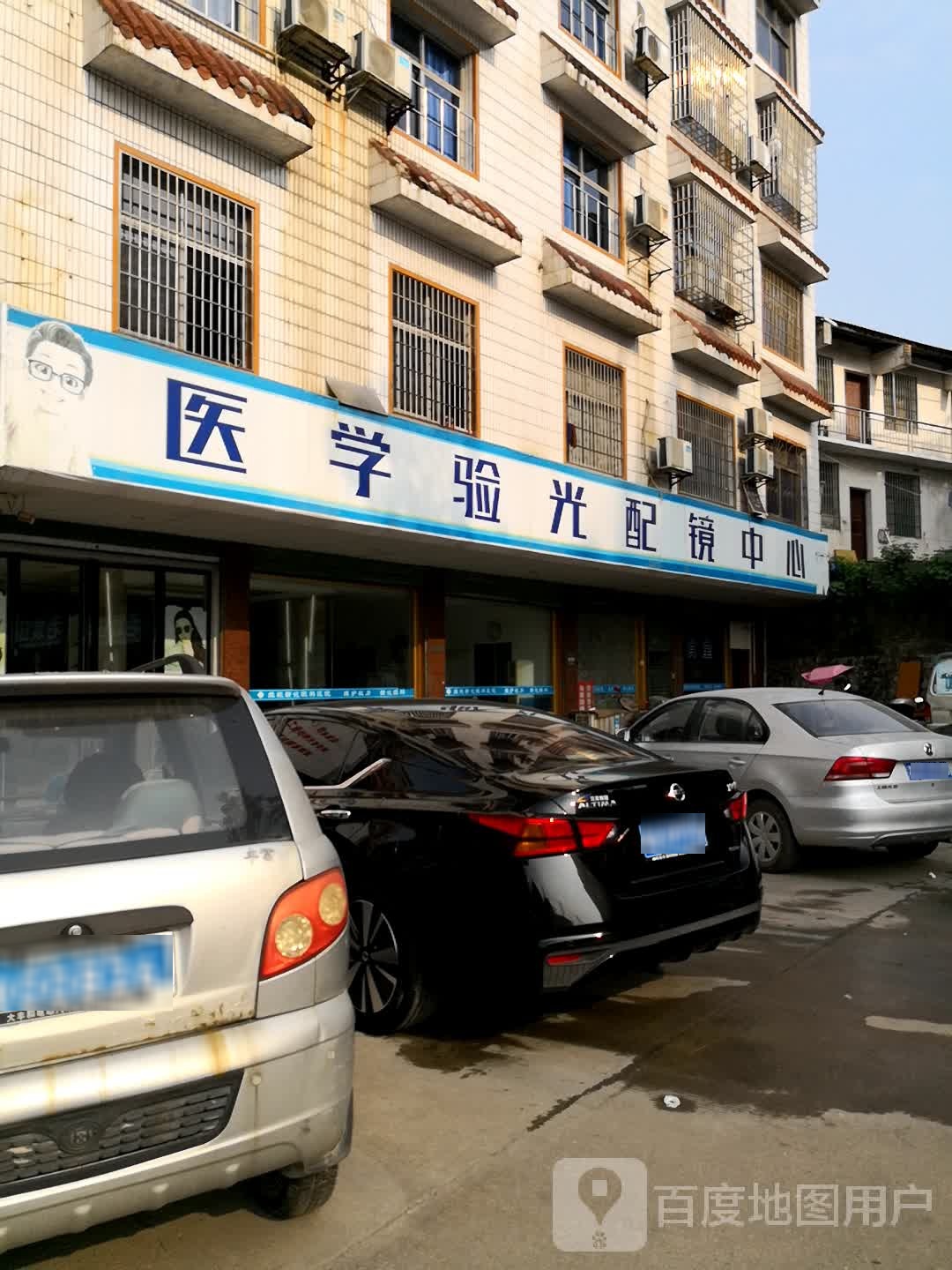 医学验光配镜中心