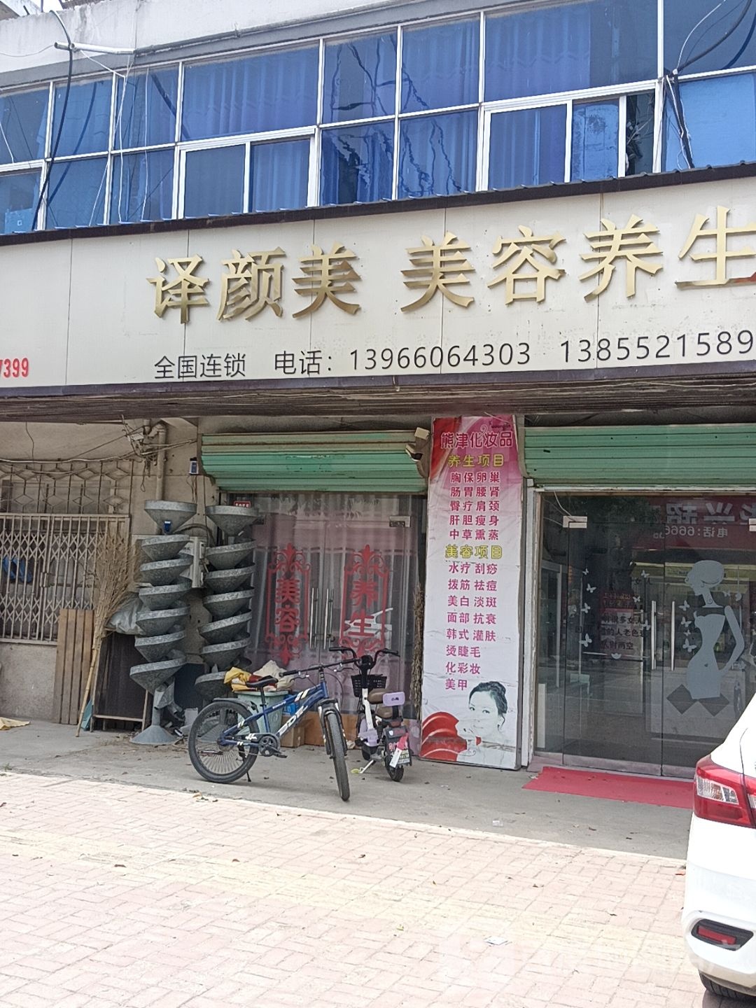 译颜美美容养生