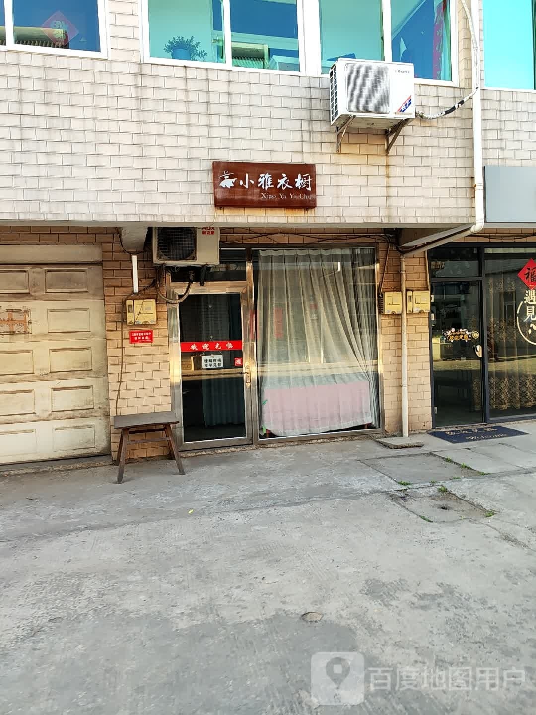 小雅衣橱