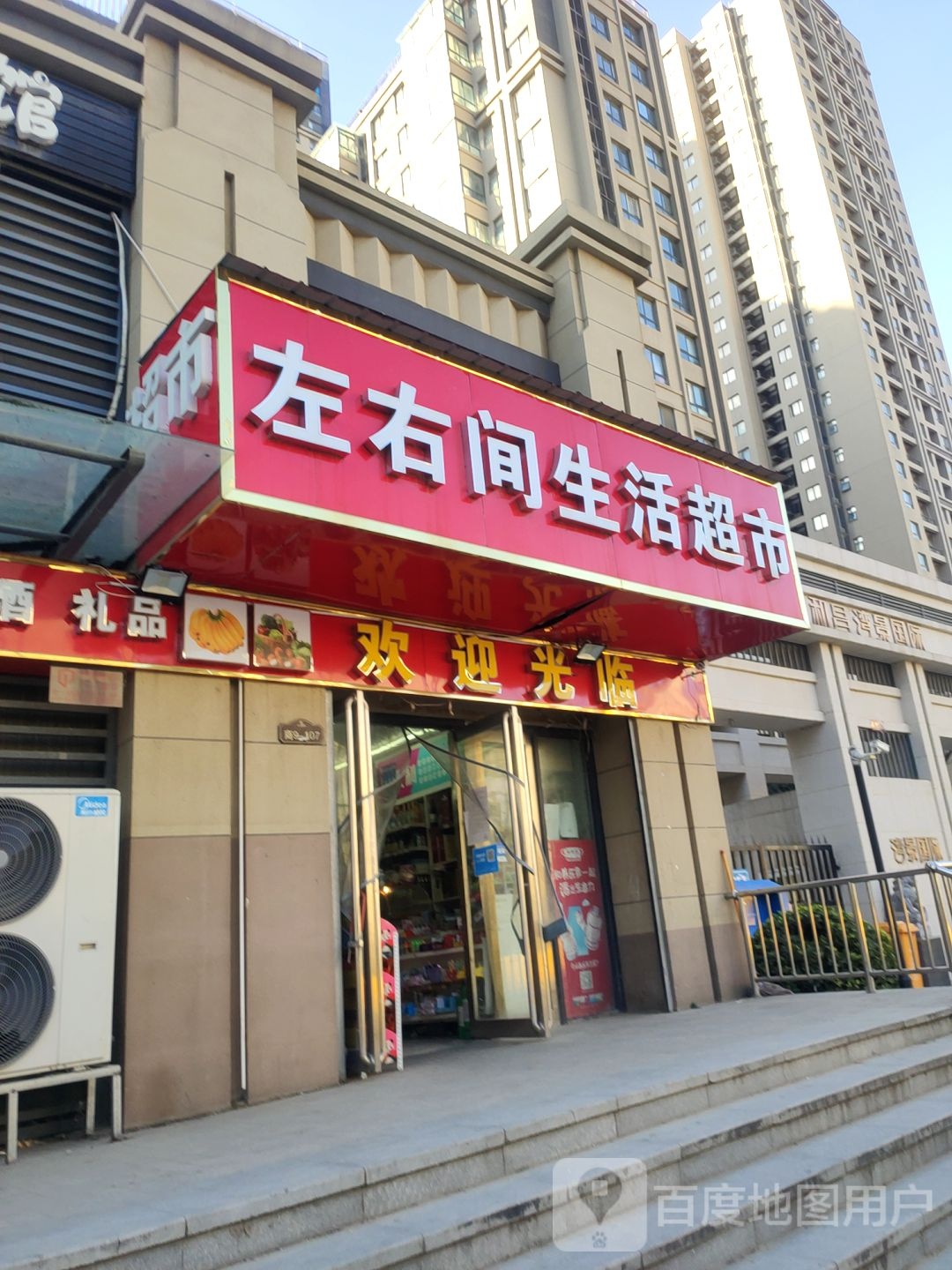 左右间超市(陇海西路店)