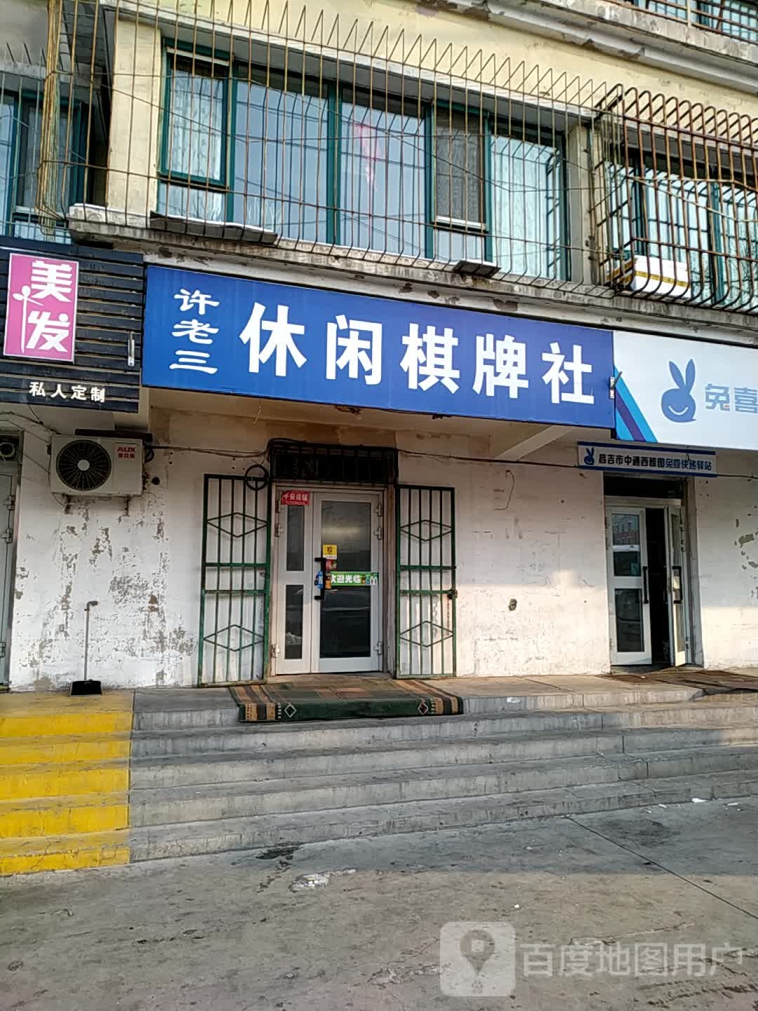 许三超市休闲棋牌社