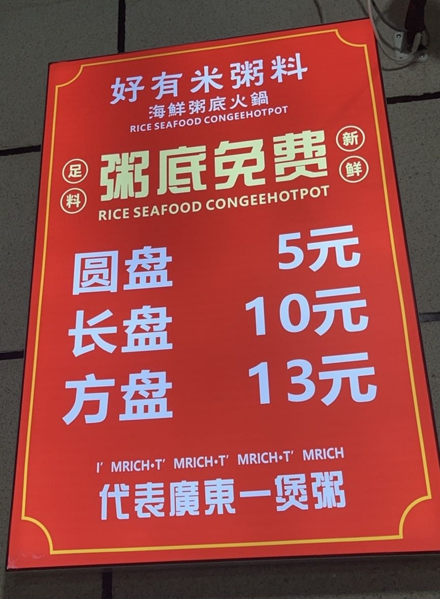 好有米海鲜粥底火锅