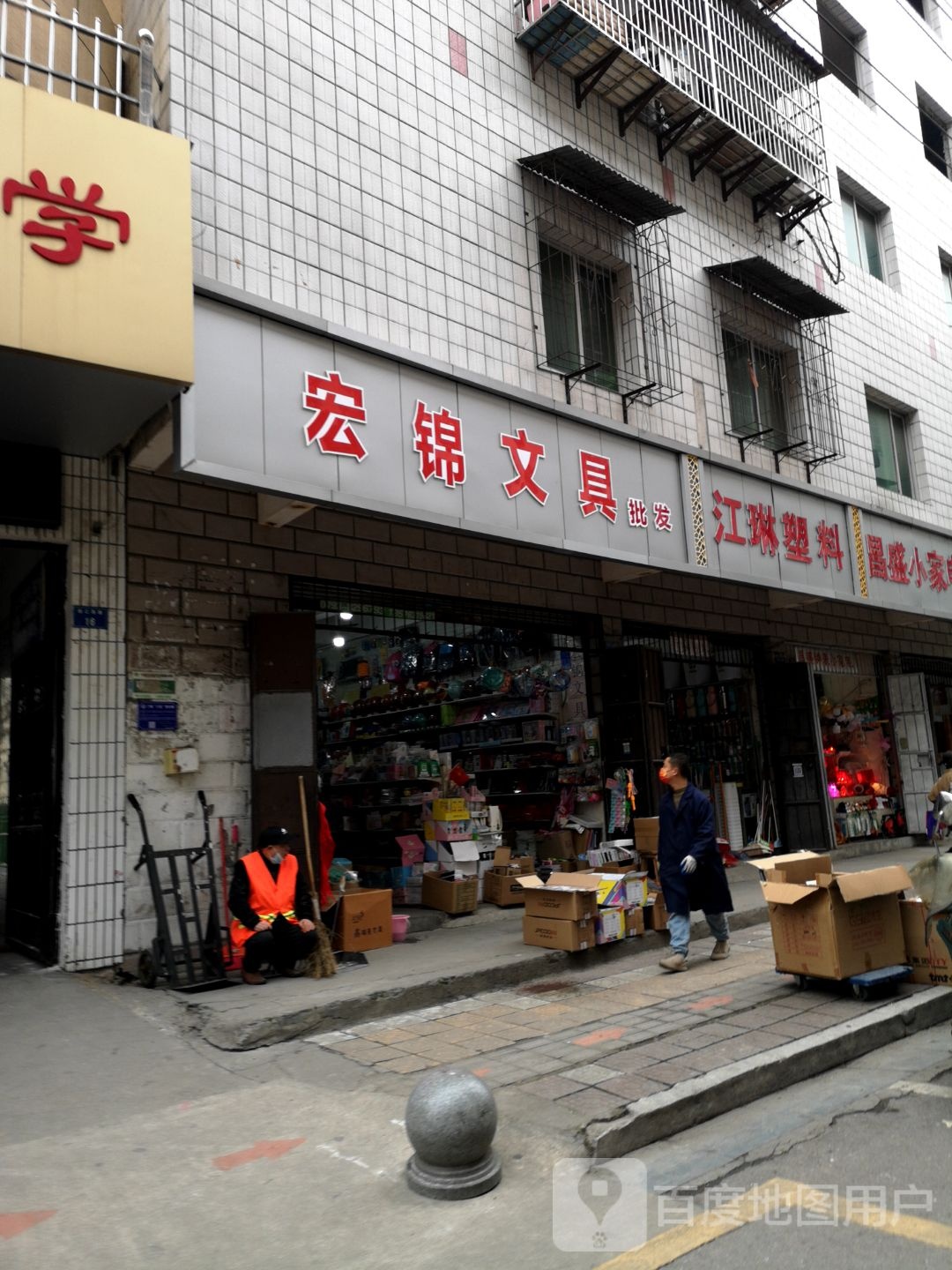 宏锦文具
