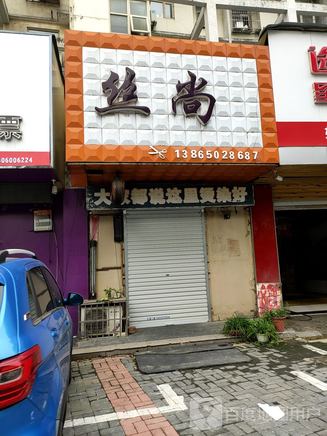 丝尚剪发(新怡绿洲店)