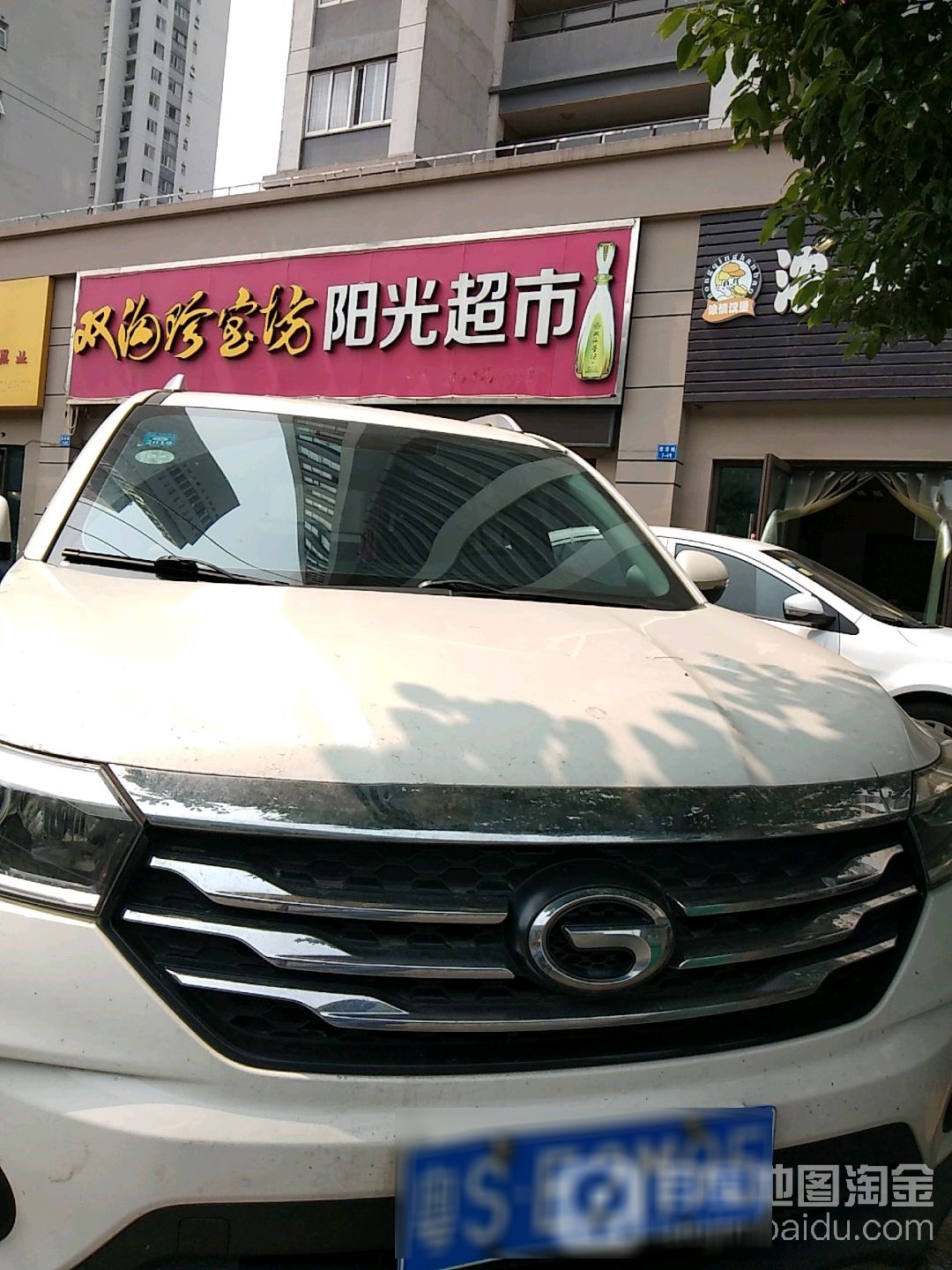 阳光超市(悠活城店)